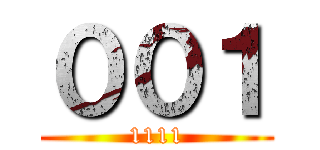 ００１ (1111)