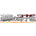 進撃の邱子耘 (attack on achiaka)