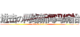 进击の网络新闻冯婉怡 (attack on titan)