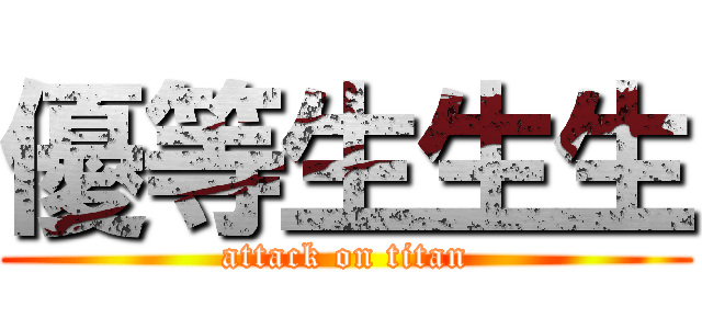 優等生生生 (attack on titan)