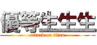 優等生生生 (attack on titan)