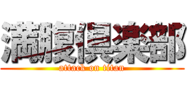 満腹倶楽部 (attack on titan)