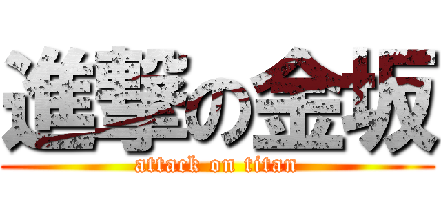 進撃の金坂 (attack on titan)