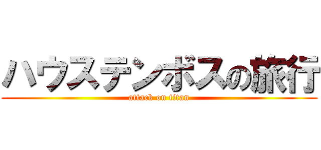 ハウステンボスの旅行 (attack on titan)