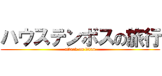 ハウステンボスの旅行 (attack on titan)