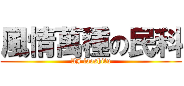 風情萬種の民科 (AJ laoshifu)