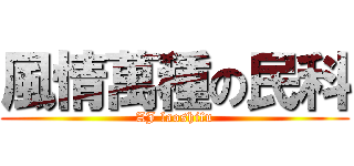 風情萬種の民科 (AJ laoshifu)