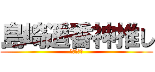 島崎遥香神推し (ＡＫＢ４８)