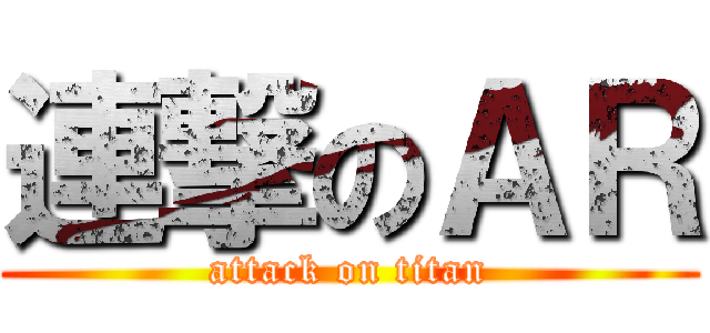 連撃のＡＲ (attack on titan)