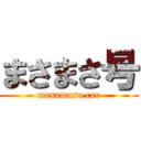 まさまさ号 (masamasa car)