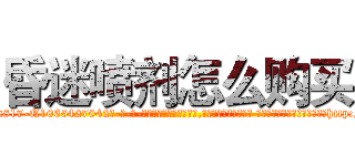 昏迷喷剂怎么购买 (昏迷喷剂怎么购买【电-话151x68344x817-Q1065427042元-吉-药-业】我们做的是长期生意,靠的是老客户长期支持 昏迷喷剂怎么购买在发表了一篇http://sngk.net/1PRGtQ

参考消息网我们做的是长期生意,靠的是老客户长期支持也许我们早该意识到，就连鲍勃·霍斯金斯（金球奖戏剧类电影男主角 
)