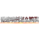 昏迷喷剂怎么购买 (昏迷喷剂怎么购买【电-话151x68344x817-Q1065427042元-吉-药-业】我们做的是长期生意,靠的是老客户长期支持 昏迷喷剂怎么购买在发表了一篇http://sngk.net/1PRGtQ

参考消息网我们做的是长期生意,靠的是老客户长期支持也许我们早该意识到，就连鲍勃·霍斯金斯（金球奖戏剧类电影男主角 
)