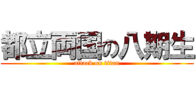都立両国の八期生 (attack on titan)