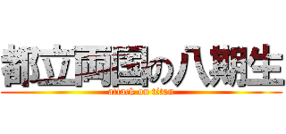 都立両国の八期生 (attack on titan)