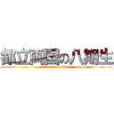 都立両国の八期生 (attack on titan)