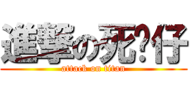進撃の死飞仔 (attack on titan)