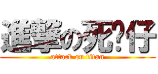 進撃の死飞仔 (attack on titan)