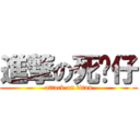 進撃の死飞仔 (attack on titan)