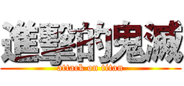 進擊的鬼滅 (attack on titan)