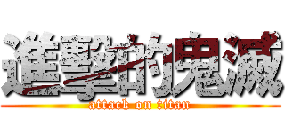 進擊的鬼滅 (attack on titan)