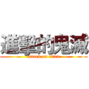 進擊的鬼滅 (attack on titan)