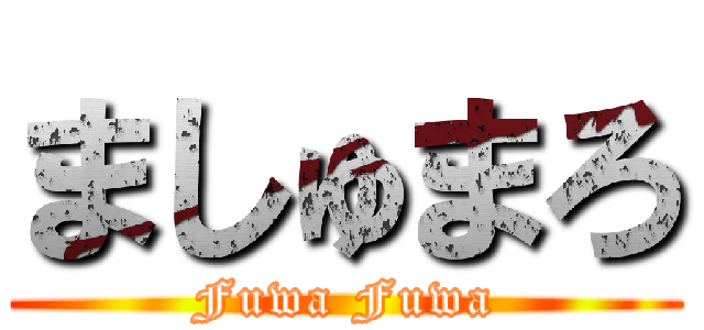 ましゅまろ (Fuwa Fuwa)
