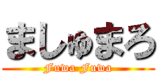 ましゅまろ (Fuwa Fuwa)