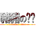 豬豬の貓咪 (attack on titan)