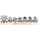 来るなああああ (attack on titan)