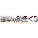 進撃の承桂＜３ (attack on titan)