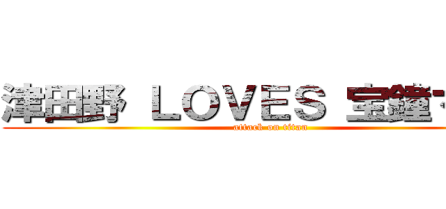 津田野 ＬＯＶＥＳ 宝鐘マリン (attack on titan)