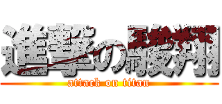 進撃の駿翔 (attack on titan)