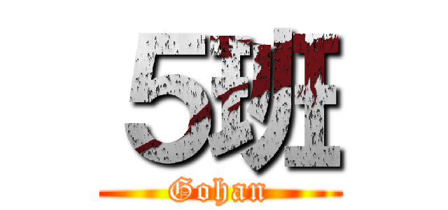 ５班 (Gohan)