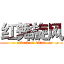 红舞旋风 (attack on titan)