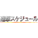 進撃スケジュール (attack on titan)