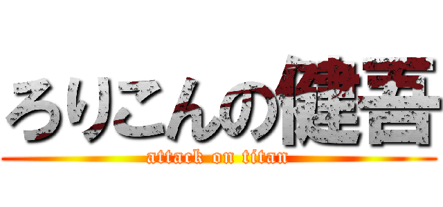 ろりこんの健吾 (attack on titan)