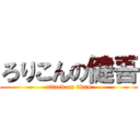 ろりこんの健吾 (attack on titan)