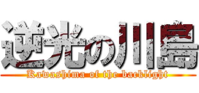 逆光の川島 ( Kawashima of the backlight )