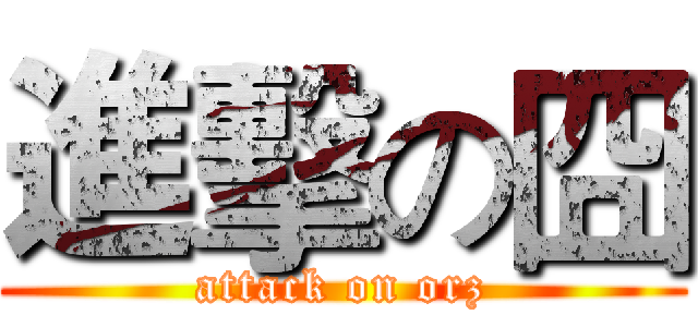 進擊の囧 (attack on orz)