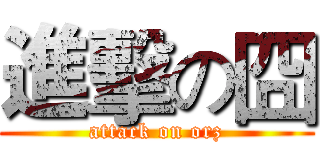 進擊の囧 (attack on orz)
