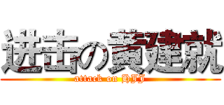 进击の黄建就 (attack on HJJ)