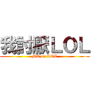 我討厭ＬＯＬ (ME on LOL)