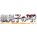 親兒子の丐幚 (attack on DOG )