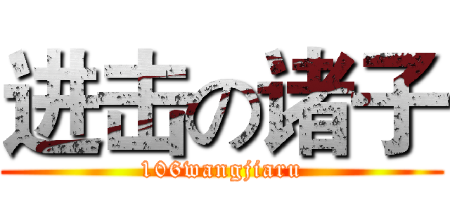 进击の诸子 (106wangjiaru)