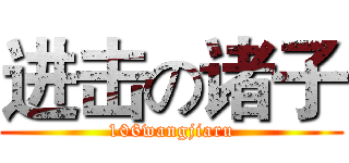 进击の诸子 (106wangjiaru)