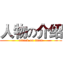 人物の介绍 (attack on titan)