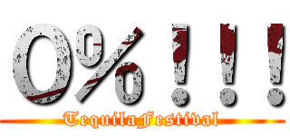 ０％！！！ (TequilaFestival)