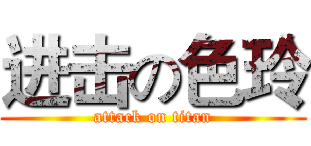 进击の色玲 (attack on titan)