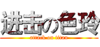 进击の色玲 (attack on titan)
