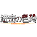 进击の色玲 (attack on titan)